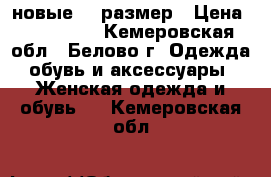 новые 27 размер › Цена ­ 300-500 - Кемеровская обл., Белово г. Одежда, обувь и аксессуары » Женская одежда и обувь   . Кемеровская обл.